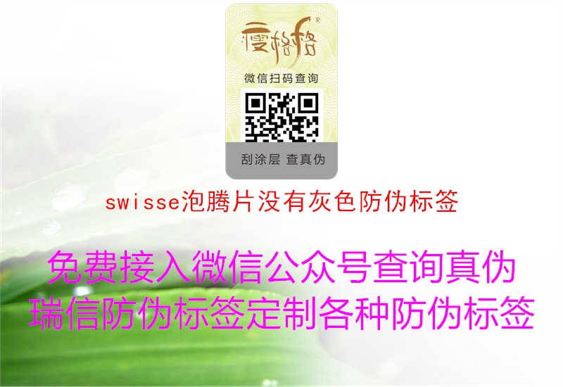 swisse泡腾片没有灰色防伪标签1.jpg