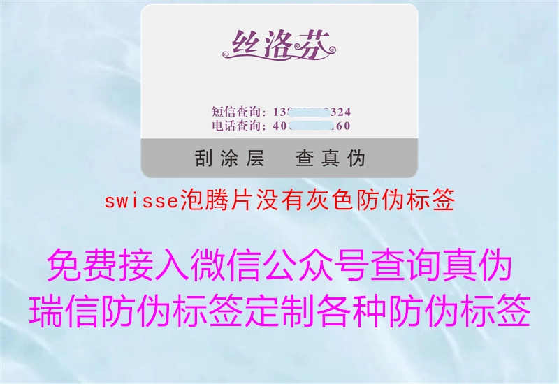 swisse泡腾片没有灰色防伪标签2.jpg