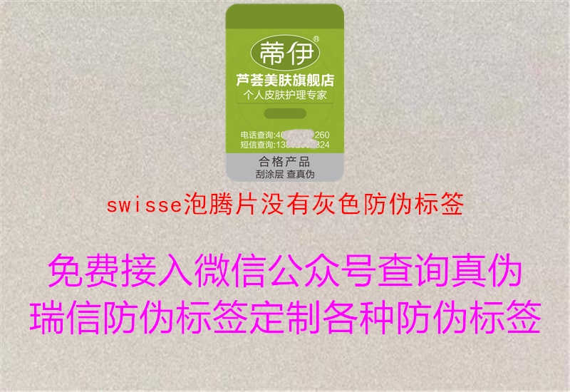 swisse泡腾片没有灰色防伪标签3.jpg