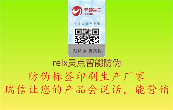 relx灵点智能防伪2.jpg