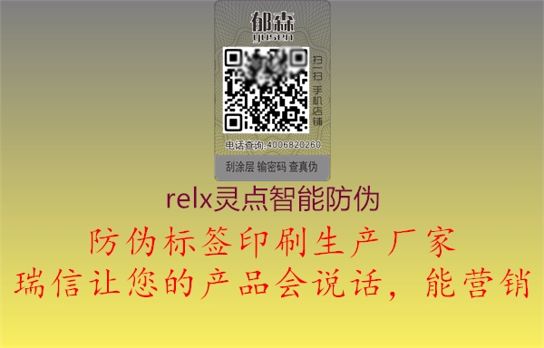 relx灵点智能防伪1.jpg