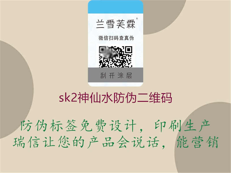 sk2神仙水防伪二维码1.jpg