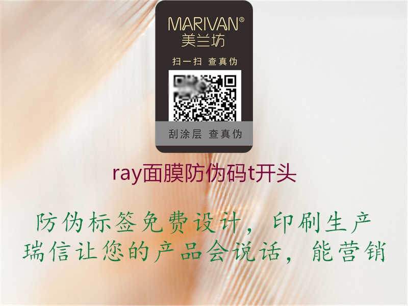 ray面膜防伪码t开头1.jpg