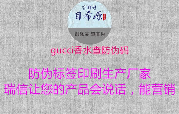 gucci香水查防伪码1.jpg