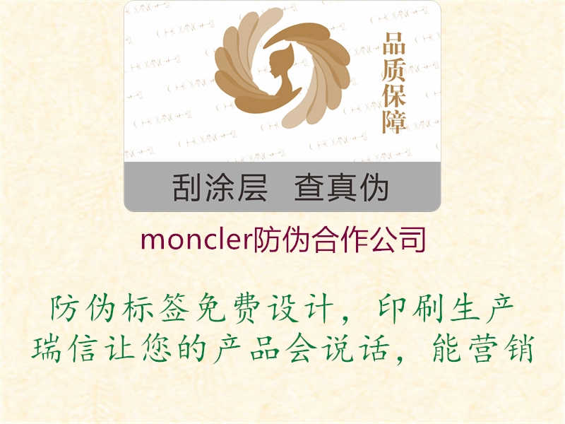 moncler防伪合作公司1.jpg