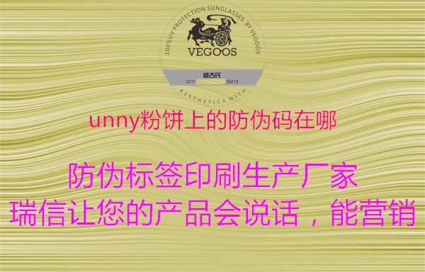 unny粉饼上的防伪码在哪1.jpg