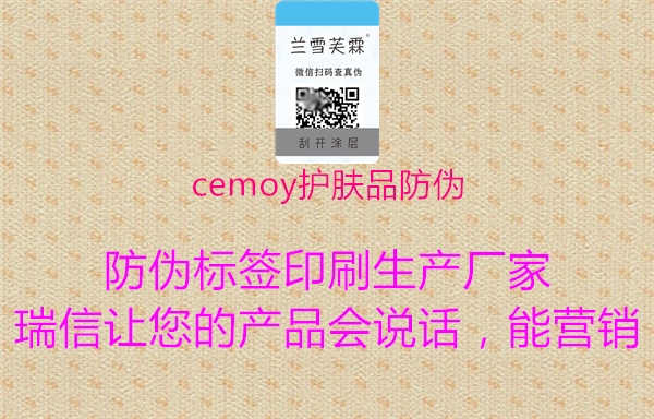 cemoy护肤品防伪3.jpg