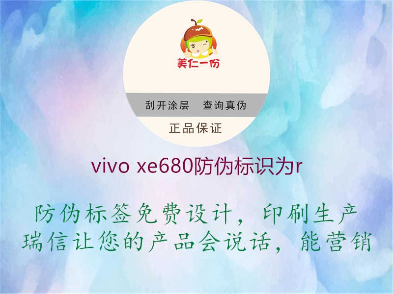 vivo xe680防伪标识为r2.jpg