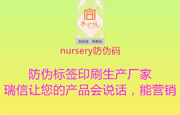 nursery防伪码2.jpg