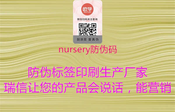 nursery防伪码1.jpg