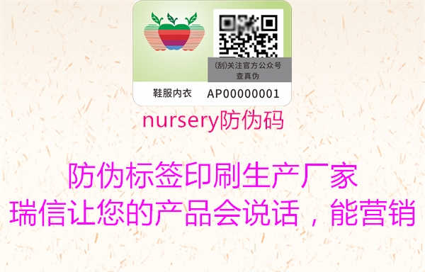 nursery防伪码3.jpg