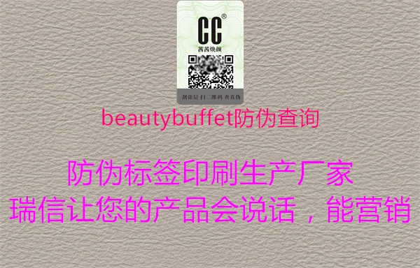 beautybuffet防伪查询1.jpg