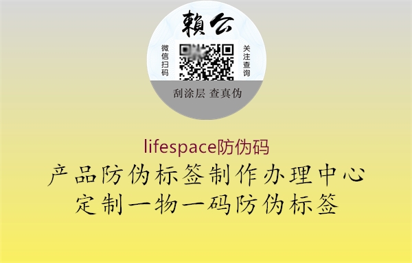 lifespace防伪码2.jpg