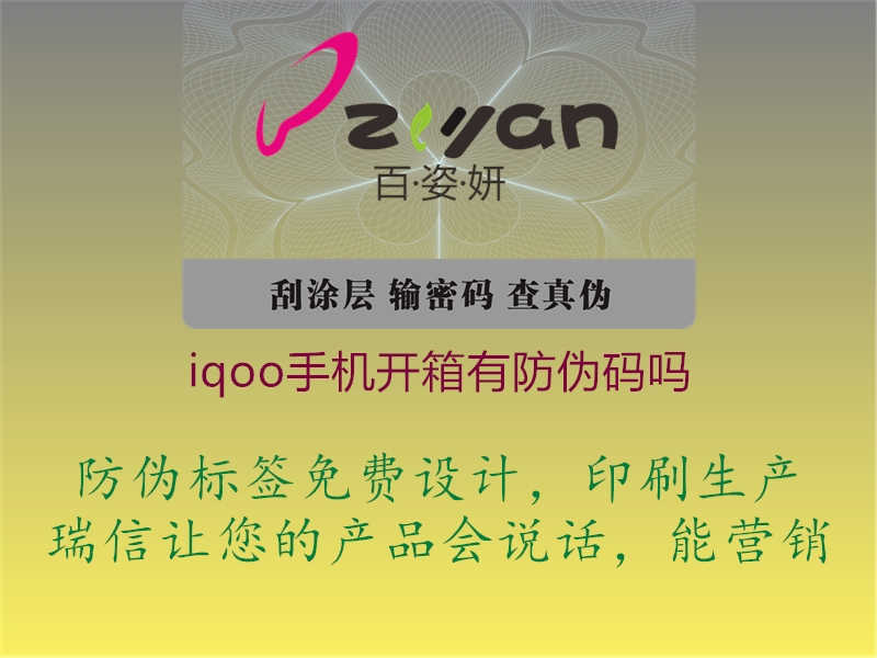 iqoo手机开箱有防伪码吗1.jpg