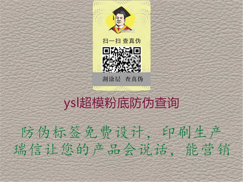 ysl超模粉底防伪查询1.jpg