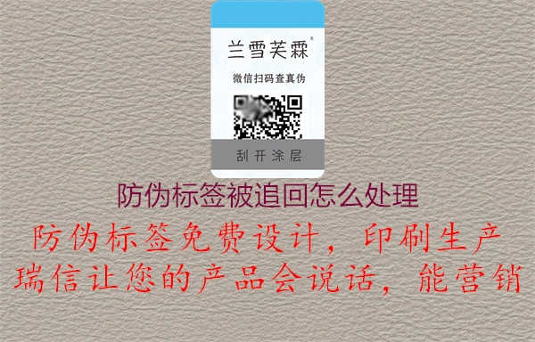 防伪标签被追回怎么处理1.jpg