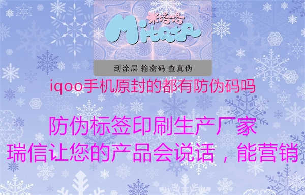 iqoo手机原封的都有防伪码吗3.jpg