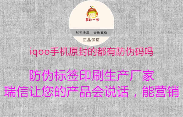 iqoo手机原封的都有防伪码吗1.jpg