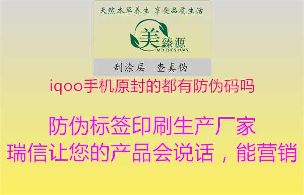 iqoo手机原封的都有防伪码吗2.jpg