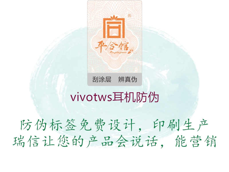 vivotws耳机防伪1.jpg