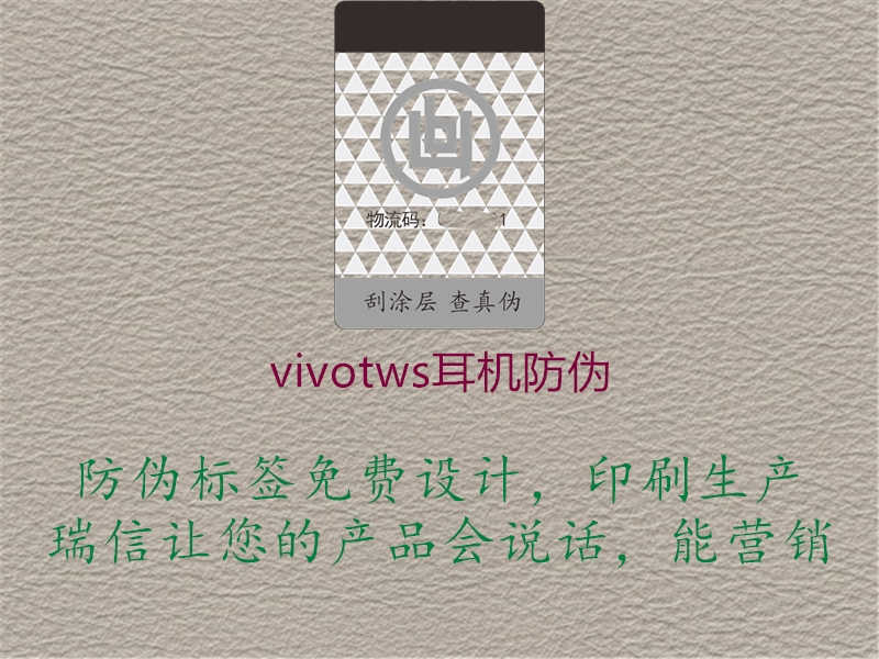 vivotws耳机防伪3.jpg