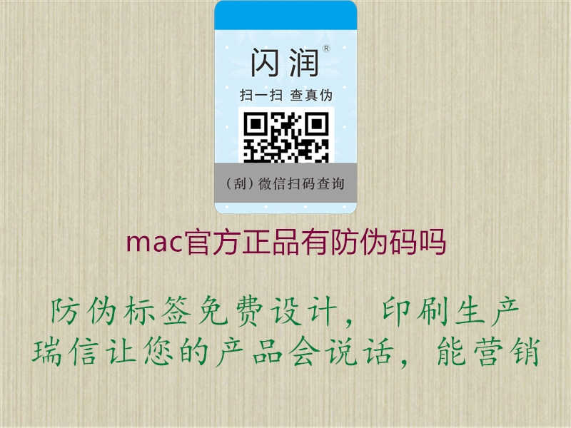 mac官方正品有防伪码吗3.jpg