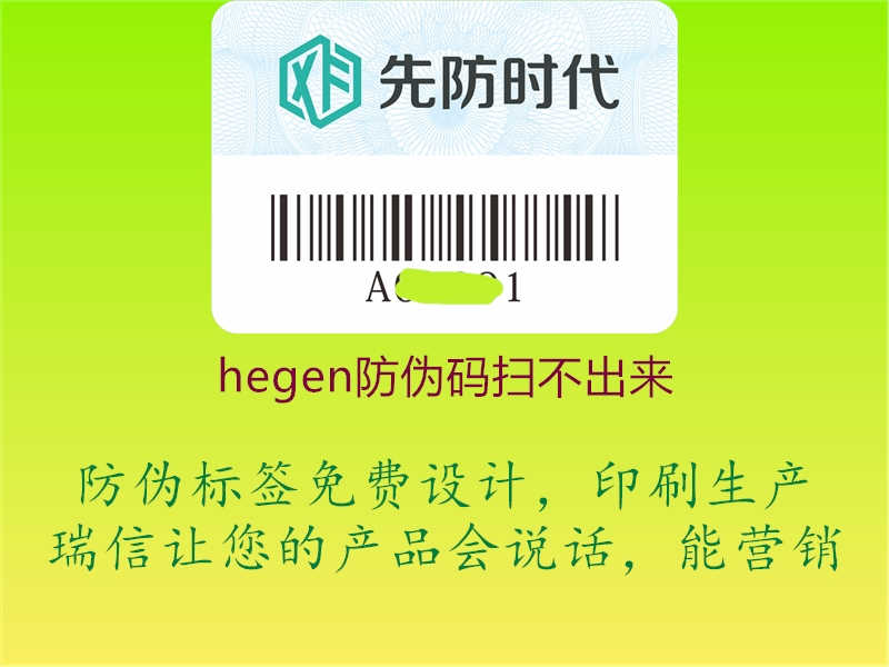 hegen防伪码扫不出来2.jpg