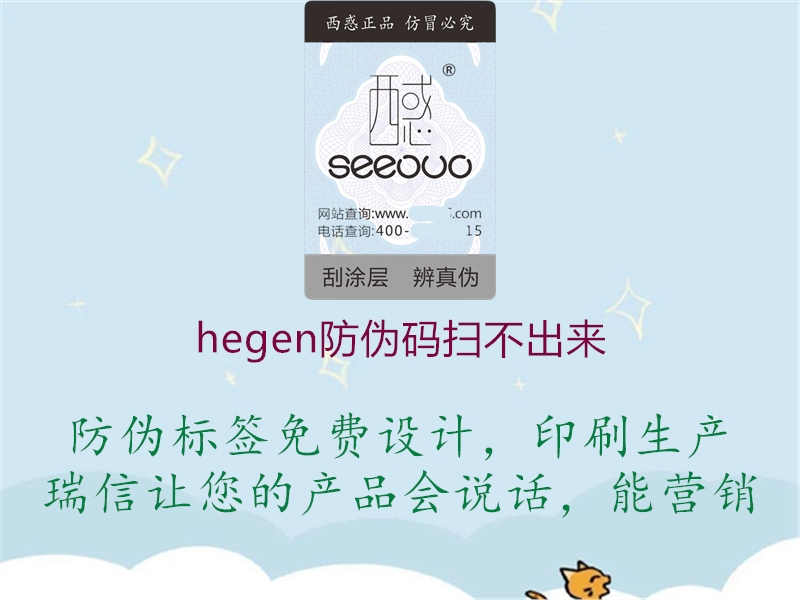 hegen防伪码扫不出来1.jpg