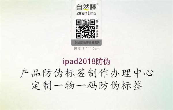 ipad2018防伪3.jpg