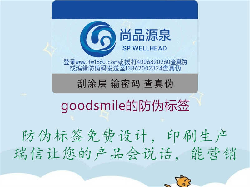 goodsmile的防伪标签1.jpg