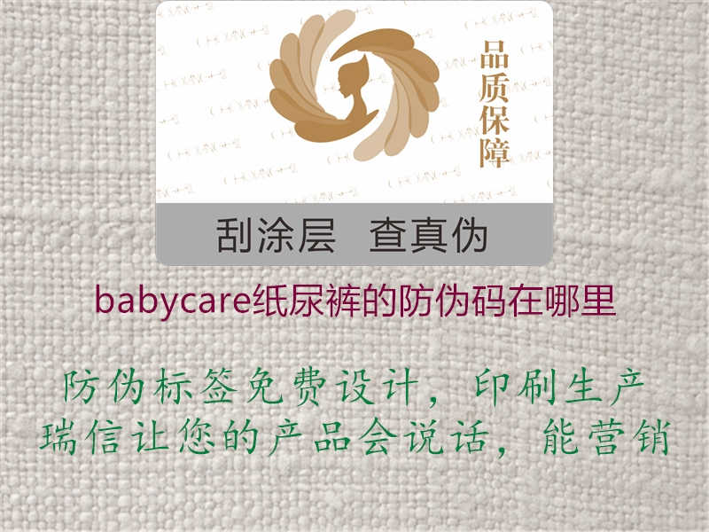 babycare纸尿裤的防伪码在哪里1.jpg