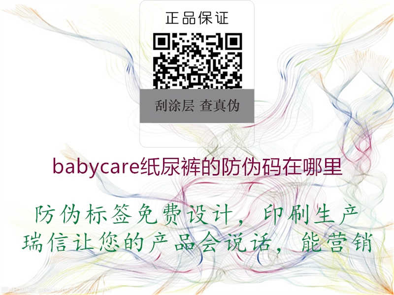 babycare纸尿裤的防伪码在哪里2.jpg