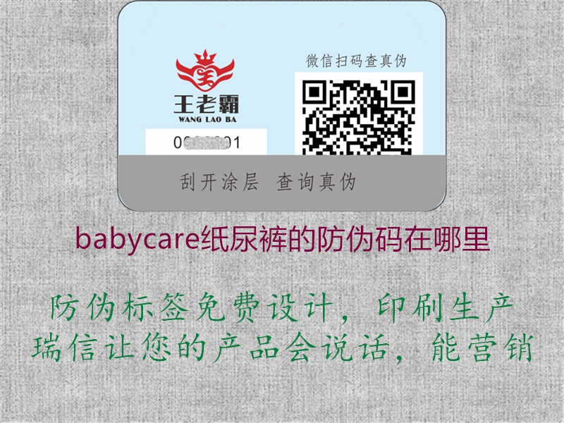 babycare纸尿裤的防伪码在哪里3.jpg