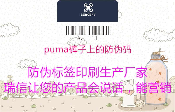 puma裤子上的防伪码1.jpg