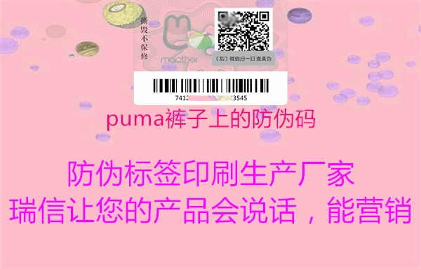 puma裤子上的防伪码3.jpg