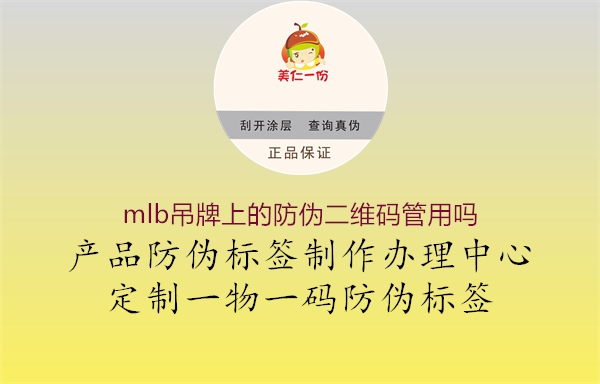 mlb吊牌上的防伪二维码管用吗1.jpg