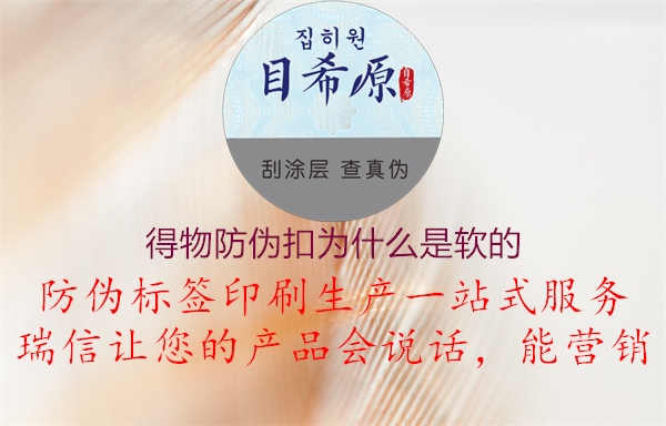 得物防伪扣为什么是软的3.jpg