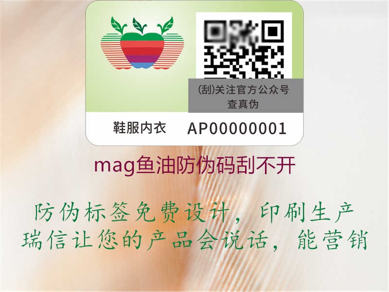 mag鱼油防伪码刮不开1.jpg