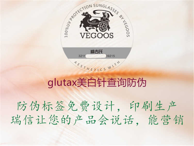 glutax美白针查询防伪1.jpg