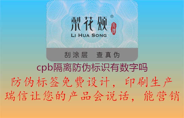 cpb隔离防伪标识有数字吗1.jpg