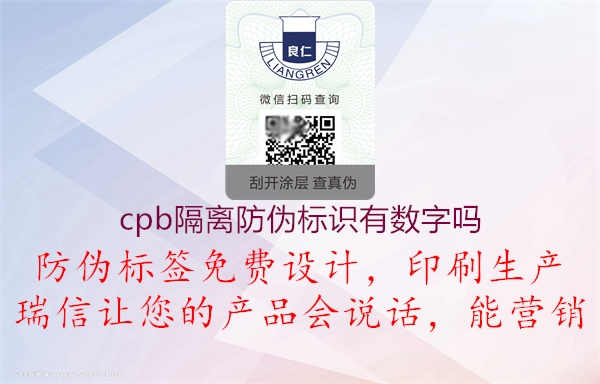 cpb隔离防伪标识有数字吗2.jpg