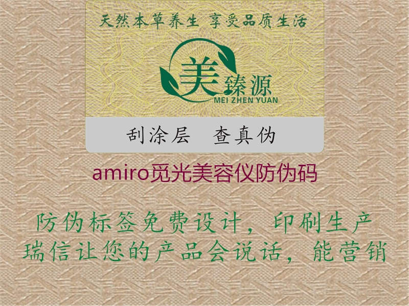 amiro觅光美容仪防伪码1.jpg