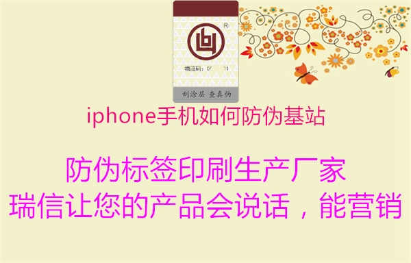 iphone手机如何防伪基站2.jpg