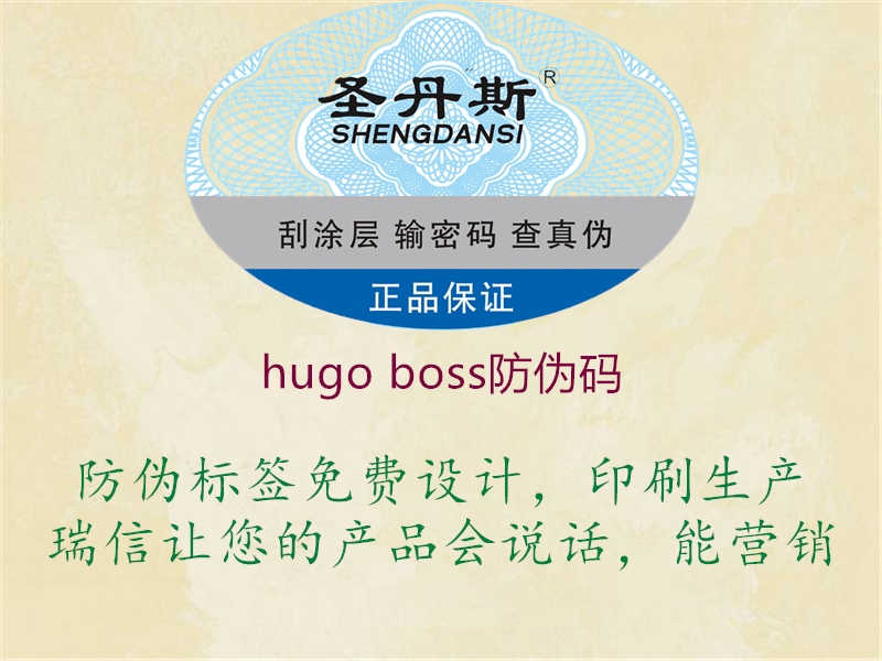 hugo boss防伪码2.jpg