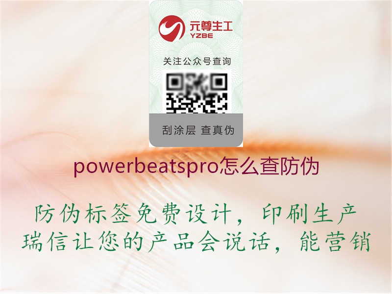 powerbeatspro怎么查防伪2.jpg