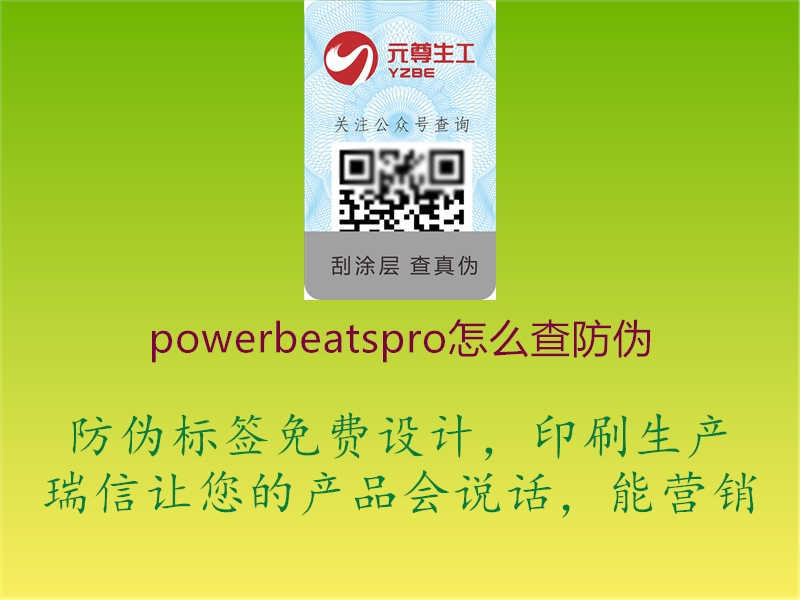 powerbeatspro怎么查防伪1.jpg