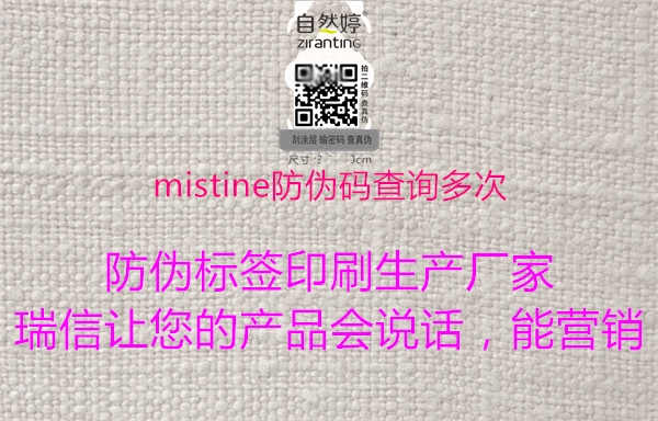 mistine防伪码查询多次3.jpg