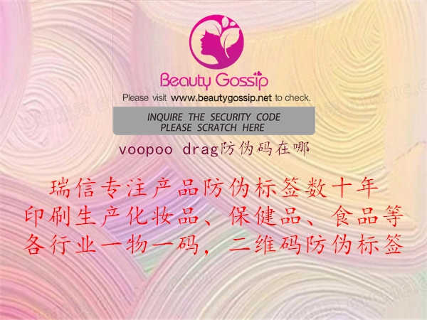 voopoo drag防伪码在哪2.jpg