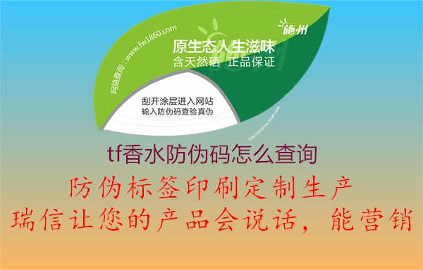 tf香水防伪码怎么查询2.jpg