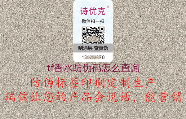 tf香水防伪码怎么查询1.jpg